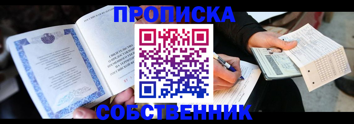 временная регистрация для всех в Москве